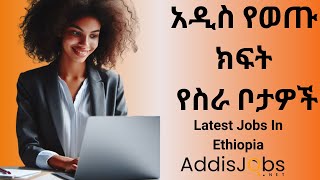 አዳዲስ ክፍት የስራ ቦታዎች  Latest Jobs in Ethiopia For Fresh Graduates amp Experienced [upl. by Keynes]