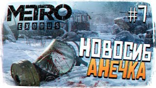 Metro Exodus Метро Исход ПРОХОЖДЕНИЕ 7  НОВОСИБИРСК И АНЕЧКА 2K ULTRA [upl. by Jordon73]