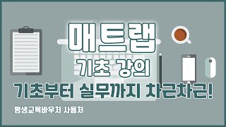 매트랩 기초 강의 기초부터 실무까지 차근차근 MATLAB Basics Tutorial [upl. by Osher]