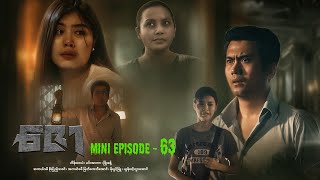 ဇော  Mini Episode  63 drama series myanmarseries maharseries heinwaiyan [upl. by Ecaroh]