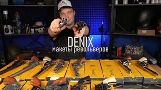 Макеты револьверов DENIX [upl. by Akemeuwkuhc348]