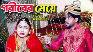 গরীবের মেয়ে  bangla natok  namaji bahu  safik  namaji bou  new natok  natok  SM NEWS [upl. by Oicatsana]