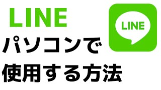 パソコン・PCでのLINEの始め方！アプリをダウンロードする方法 [upl. by Jallier]