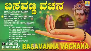 ಬಸವಣ್ಣ ವಚನಗಳು  Basavanna Vachana  Basaveshwara Vachanagalu Kannada Songs [upl. by Nohsal]