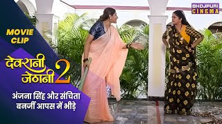 अंजना सिंह और संचिता बनर्जी आपस में भीड़े  Devrani Jethani 2  Latest Bhojpuri Movie 2023 [upl. by Nicko]