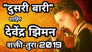 Shahir Devendra Ziman यांची दुसरी बारी shakti tura dabal bari 2019 [upl. by Boycey24]