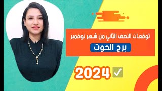 توقعات برج الحوت النصف الثاني من شهر نوفمبر 2024 امور غير متوقعة [upl. by Annaegroeg798]