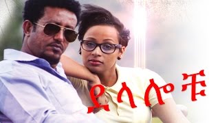 ደላሎቹ  Ethiopian Movie  Delalochu ደላሎቹ ሙሉ ፊልም Full 2015 [upl. by Karlens89]