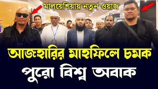 শ্রমিকদের জন্য আজহারির বিশেষ উপহার  mizanur rahman azhari waz in Malaysia আজহারী ওয়াজ মালয়েশিয়া [upl. by Aicittel]