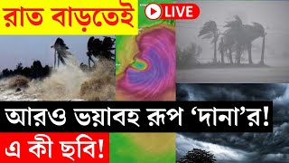 Cyclone Dana Update LIVE  রাত বাড়তেই আরও ভয়াবহ রূপ দানার এই ছবি দেখলে চমকে উঠবেন  Bangla News [upl. by Aissatsana464]