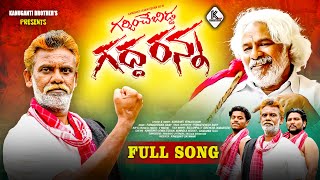 GADDAR ANNA FULL SONG 2024  TELANGANNA JANAPADAM  KANUGANTI VENKATESHAM  KANUGANTI KALAM FOLKS [upl. by Ernestus]