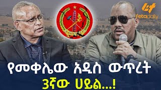 Ethiopia  የመቀሌው አዲስ ውጥረት  3ኛው ሀይል [upl. by Vonnie]