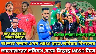 🚨 আজ আনোয়ারের ভবিষ্যৎ নির্ধারণ 🔥 বাংলার সম্মান MBSG হাতে❤️ বড়ো সিদ্ধান্ত MBSG নিয়ে ISL এরMBSG [upl. by Haelak470]