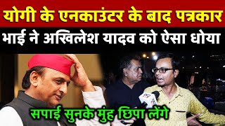 Yogi के Encounter के बाद पत्रकार भाई ने Akhilesh Yadav को धो डाला देखिए। Amit Shrivastava [upl. by Girvin600]