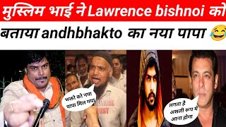 Lawrence Bisnoi अंधभक्तों के नए पापा😂  Salman khan vs Lawrence bisnoi  andhbhakt or muslim debate [upl. by Tomi]