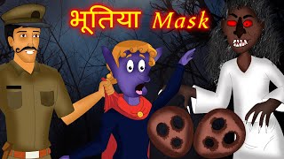 भूतिया मास्क  Hindi Horror Story  Chudail Ki Kahaniya  Hindi Stories  my cartoon tv [upl. by Pembroke]