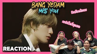 ปลุกเพื่อนมารีแอค SS3 ep56  방예담 BANG YEDAM Miss You Official MV Reaction  หาทำ channel [upl. by Omero61]