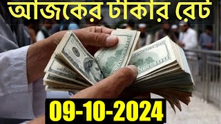 আজকের টাকার রেট কত  Ajker Takar Rate  Bangladeshi Taka Rate 09102024 [upl. by Dyann]