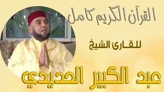 002 سورة البقرة عبد الكبير الحديدي Sourate Al Baqarah Abdelkabir Al Hadidi [upl. by Uni]