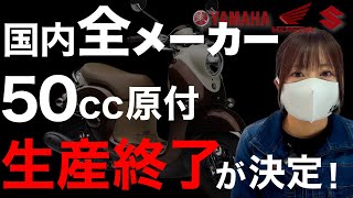 【来年】50cc原付の生産終了が決定！これからどうなる？どうするのがいい？ [upl. by Ullund]