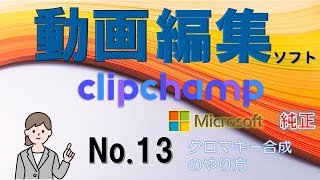 動画編集Clipchamp No 13 クロマキー合成のやり方 [upl. by Mani666]