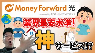 マネーフォワード光！ネット回線として業界最安水準！家計簿ユーザーには神サービスになりうるのか！！マネーフォワードMEのプレミアムサービスが無料に。 [upl. by Esahc694]