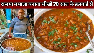 ऐसे बनाओ घर पर शादी वाला पंजाबी राजमा मसाला  घर वाले भी बोलेंगे कहा से सिखा RAJMA MASALA Recipe [upl. by Yesrej]