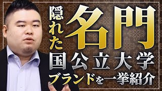 隠れた名門国公立大学ブランドを一挙紹介！ [upl. by Malarkey]