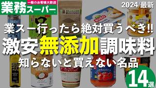 【コスパ最強】業務スーパーで買える激安の無添加調味料14選！【超おすすめ】 [upl. by Lehcem]