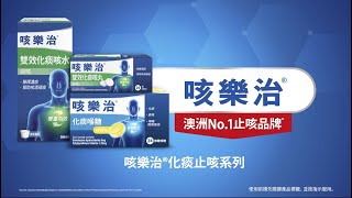 DUROTUSS 咳樂治  咳樂治化痰止咳系列 緩解痰咳 20s [upl. by Laamaj]