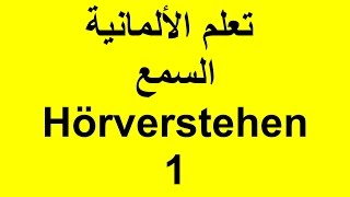 تعلم الالمانية، السمع الكلام و القرائة مع مارو الحلقة 1 Deutsch Lernen mit Maro Hören und Sprechen [upl. by Lawford]