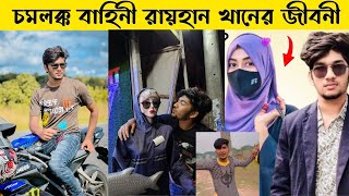 রায়হান খানের আসল পরিচয়  Rayhan khan lifestyle 2024 । চমলক্ক বাহিনীর । Chomolokko bahini member [upl. by Imuyam440]