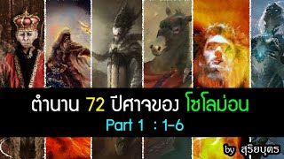 72 ปีศาจ โซโลม่อน EP 1 16 ราศีเมษ ซาโลม่อน Lesser Key of Solomon ผี สุริยบุตร เรื่องเล่า [upl. by Petulah]