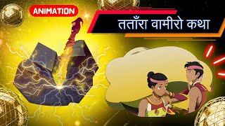 Tatara Vamiro Katha  Animation in Hindi  तताँरा वामीरो कथा  Class10 Ch12 स्पर्श CourseB [upl. by Stanway]