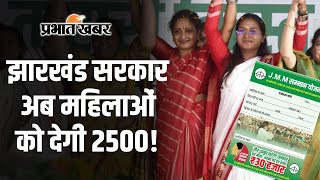 Jharkhand News  मंईयां सम्मान योजना के बाद अब झारखंड सरकार महिलाओं को देगी प्रति माह 2500 [upl. by Drislane]