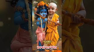 Chota Bada Unch Nich  Krishna Sudama Milan  Ravindra Jain Song bhajan shorts [upl. by Delanie]