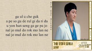 Kim Dae Myung 김대명  In Front of the Post Office in Autumn Hospital Playlist 2 OST Part 2 [upl. by Ydnelg]