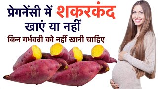 प्रेगनेंसी में शकरकंद खाएं या नहीं किन गर्भवती को नहीं खानी चाहिए  Sweet Potato During Pregnancy [upl. by Nnaihs497]