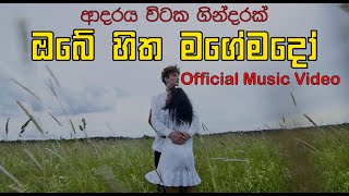 Obe Hitha Magemado ඔබේ හිත මගේමදෝ Official Music VideoSong ParadiseDevil Music [upl. by Anyrb]