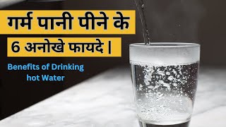 गर्म पानी पीने के 6 अनोखे फायदे  Benefits of drinking hot water [upl. by Meeka]