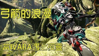 《Warframe》Ivara的美麗聖潔弓箭 How to build Ivara in eidolon [upl. by Durrett]