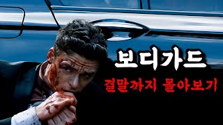 📢넷플릭스가 독점 배급한🔥BBC명작🔥《보디가드 결말까지 몰아보기 》 [upl. by Blandina]