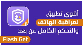 أقوي تطبيق لمراقبة أولادك والتحكم الكامل فى الهاتف عن بعد وشرح إستخدامه وطريقة التحميلFlashGet Kids [upl. by Anayk791]