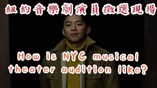 紐約音樂劇演員徵選Musical Theater Audition in NYC [upl. by Merralee]