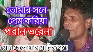 আমি আগে নালিশ কইরারে রাখি ।। মোঃ দেলোয়ার মানিকগঞ্জ।। Tomar sone prem koriya [upl. by Netsirc]