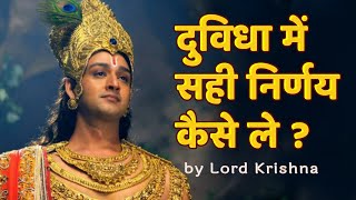 दुविधा में सही निर्णय कैसे ले  by Lord Krishna [upl. by Linda]