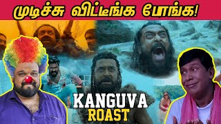 KANGUVA ROAST  மொத்தமா முடிச்சு விட்டீங்க போங்க 😢🙏😂  கங்குவா [upl. by Seiden350]