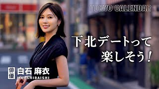 【俳優・白石麻衣】フラっと歩いて見つけた！憧れのデートは知らない街で美味しいお店めぐり [upl. by Ashford]