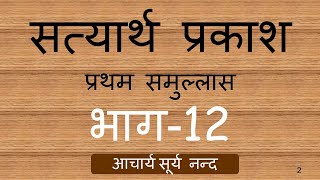 Satyarth Prakash112HindiAcharya Surya Nanda [upl. by Enyaht]