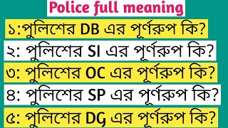 DB এর পূর্ণরূপ কি।SI এর পূর্ণরূপ কি।DC এর পূর্ণরূপ কি।SP full form।SP full meaning।DG এর পূর্ণরূপ কি [upl. by Aina866]